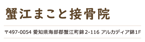 蟹江まこと接骨院